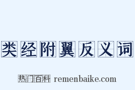 类经附翼反义词是什么意思的图片